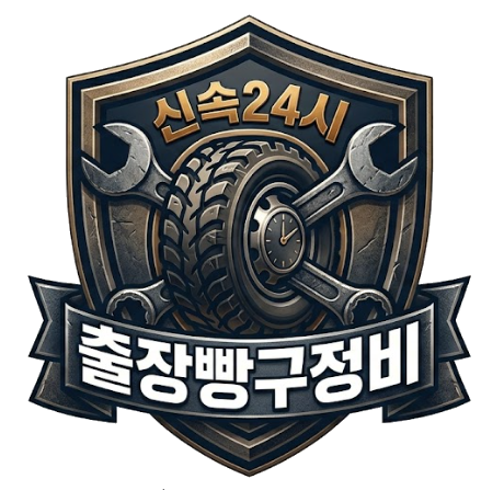 신속24시 출장빵구정비 로고